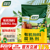 尚洋 有机肥发酵剂2.5KG 腐熟剂树叶皮垃圾农家肥鸡粪牛粪发孝粉花肥