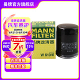 曼牌（MANNFILTER）W610/6机油滤芯格适用思域缤智思铂睿XRV/CRV雅阁飞度凌派冠道