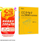 新东方 100个句子记完3500个高考单词 适用于应届考试分类记高中英语学习背单词语法