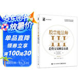 股票魔法师3：趋势交易圆桌访谈（精装）(博文视点出品)