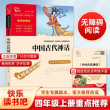 中国古代神话 四年级必读课外阅读书 快乐读书吧四年级上册推荐 附带真题 三升四暑假阅读书目 新老版本随机发货