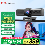 联想thinkplus电脑直播摄像头4K高清带麦克风电脑摄像头自动对焦免驱动视频会议直播带货摄像头WL48A