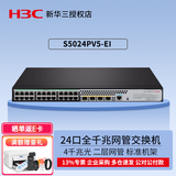 华三（H3C）千兆企业级二层网管交换机 S5024PV5-EI 24口千兆交换机