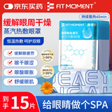 FIT MOMENT玻尿酸金盏花蒸汽眼罩热敷缓解眼疲劳干眼涩学生润目睡眠护眼15片
