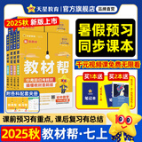 新版！初中教材帮7-9年级】天星教育2026版2025春季秋季七年级八年级九年级上册下册全一册教材帮教材全解语文数学英语初一初二初三同步课本全解辅导书 2025秋季 新版】七年级上册 数学·RJ（人教