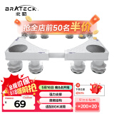 Brateck北弧 洗衣机底座 加固滚筒洗衣机支撑架冰箱空调底座增高托架 通用海尔TCL美的小天鹅WM02 8大地脚