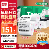 天章 （TANGO）新绿天章热敏收银纸 80*80mm(64米/卷)30卷 京东美团外卖小票纸 超市餐饮收银机打印纸【无管芯】