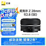 尼康（Nikon）Z 28mm f/2.8 (SE) 全画幅 广角定焦镜头 尼康镜头 复古镜头