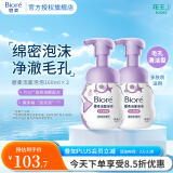碧柔（Biore）氨基酸洁面泡沫 男女深层毛孔清洁滋润洗面奶 保湿控油不紧绷 毛孔清洁型160ml*2