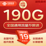 中国联通流量卡不限速纯上网通用电话卡手机卡5G卡大流量无限速流量卡联通流量卡 湖南彩星卡19元190G全国通用流量省外勿拍