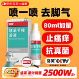 洛芙联苯苄唑溶液喷雾剂80ml治脚气药止痒脱皮烂脚丫真菌感染自营去脚气喷雾剂脚出汗脚臭喷雾专用药水泡型
