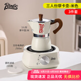 Bincoo摩卡壶意式家用手冲咖啡壶意大利特浓香煮咖啡壶小型浓缩 【1-3人份】150ml米白3件套