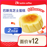 瑞幸咖啡 巴斯克芝士蛋糕(下单前请与门店确认有无库存 )15天有效 每人限购1单 限自提