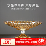 花语四季 果盘玻璃欧式高档加厚水果托盘碗客厅茶几水晶干果盘子茶盘餐盘 落霞金大号果盘（水晶珠高脚）