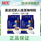 悠诗诗（UCC）滴滤式职人咖啡粉进口挂耳咖啡现磨手冲特浓美式黑咖啡 圆润柔和16P*2（24.7产）临期