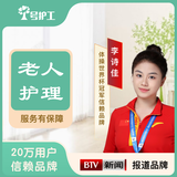 一号护工 老人护理 护工保姆家政陪护服务北京照顾卧床老人看护医院住院住家保姆护理老人做饭保姆阿姨照顾 不能自理 26天/月
