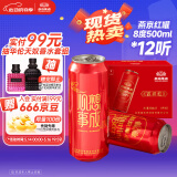 燕京啤酒 吉祥红8度啤酒500ml*12听 心动购物 整箱装 心想事成红罐