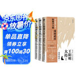 王阳明大传：知行合一的心学智慧（全新修订版共3册）王守仁知行合一心学中国古代史儒学人生中国哲学