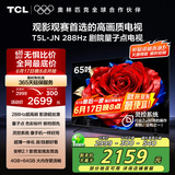TCL电视 65T5L-JN 65英寸 288Hz高刷 QLED量子点 DeepSeek AI电视 超薄 以旧换新 国家补贴20%