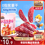 三只松鼠水晶紫薯仔520g约70包 紫薯地瓜干软糯香甜蜜饯果干休闲零食即食
