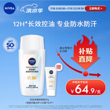 妮维雅（NIVEA）防水防汗防晒霜 控油净爽防晒液50g SPF50+