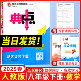 2025秋典中点八年级上册下册语文数学英语物理人教版外研版初二8年级上下册教材同步训练拔尖作业尖子生提优训练综合应用创新题荣德基典中点 【25春】典中点八年级下册【数学】人教版