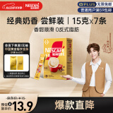 雀巢（Nestle）咖啡粉1+2奶香速溶三合一尝鲜装冲调饮品7条105g陈立农同款
