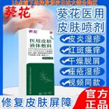 葵花葵花医用皮肤护理液体敷料喷剂脸部皮炎湿疹干燥脱屑红斑瘙痒痤疮 五盒*30g[首单送草本药膏]