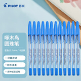 百乐（PILOT）圆珠笔啄木鸟原子笔中油笔宝珠笔办公学习用BP-S-F 0.7MM 蓝色12支装