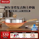 Amercook炒锅不粘锅陶土炒菜锅阿尔菲塔无涂层富牛牛同款锅电磁炉燃气通用 阿尔菲塔陶土炒锅+蒸屉 32cm