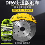 DICASE迪卡司六活塞刹车改装卡钳原厂直接安装性能无需法兰提升制动力 DR系列定制到店安装