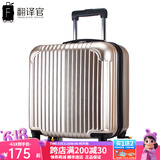翻译官登机箱拉杆箱男士万向轮18英寸旅行硬箱女行李箱皮箱迷你出差箱 香槟金(可防刮) 拉链 18英寸