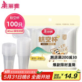 美丽雅一次性杯子塑料杯240ml*100只 加厚水杯茶杯饮料航空杯