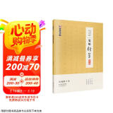 墨点字帖 沈鸿根实用行草字帖行书字帖草书字帖硬笔书法钢笔字帖成人练字本京东618活动