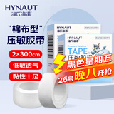 海氏海诺 压敏胶带 棉布 医用胶布透气自粘贴 白色2cm*300cm*2卷