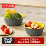 京东京造 洗菜盆 沥水篮双层洗菜神器淘米篮水果篮 厨房烹饪器具（4件套）