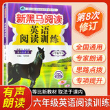 新黑马阅读 英语阅读训练小学六年级 小学英语阅读理解专项强化训练英语时文阅读完形填空阅读理解词汇积累答题模板阅读理解技巧同步练习册 小学英语阅读理解
