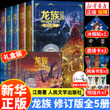 【新华书店】龙族全套1+2+3修订版 九州缥缈录1-6册典藏版 江南著正版 火之晨曦 悼亡者之瞳 黑月之潮上中下 幻想玄幻长篇魔幻小说青春文学周边 人民文学出版社 龙族Ⅰ+Ⅱ+Ⅲ（上中下）修订版全5册