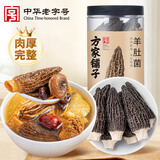 方家铺子中华老字号 云南羊肚菌60g山珍菌菇干货 煲汤火锅食材