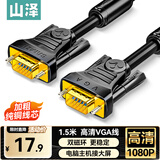 山泽(SAMZHE)VGA线台式电脑主机笔记本连接显示器投影仪电视高清视频信号转接线 3+6铜芯1.5米 VM-2015