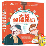 无敌侦探奶奶系列（共5本）三年级必读课外阅读6-12岁53童书侦探推理书 赠成语故事书儿童绘本文学漫画书籍京东自营 数学思维逻辑小学生推理课外阅读附赠5张神探卡1本家长手册