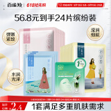 百雀羚（PECHOIN）小雀幸面膜缤纷装24片补水保湿 晒后修复面膜品质国货母亲节