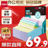 得力（deli）【缺页十倍赔】珊瑚海六联整张可撕边针式电脑打印纸 彩色(白红蓝绿黄白)1000页241-6CS