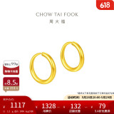 周大福 简约 足金黄金耳环(工费120)约1.2g EOF153