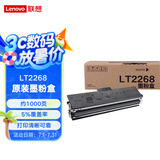 Lenovo联想LT2268黑色原装墨粉 小新耗材（适用于LJ2268/LJ2268W/M7268/M7268W/M7208W Pro）