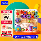 澳贝（auby）婴幼儿童益智玩具忙碌屋轨道机关拼插忙碌STEM板周岁生日礼物24M+