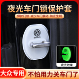 骋胜汽车车门锁扣盖防撞胶条套车门硅胶加厚保护盖缓冲减震垫片 适用于大众【白色夜光4个装】