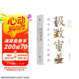 极致审美：晚明南方士人风雅录极致审美：晚明南方士人风雅录