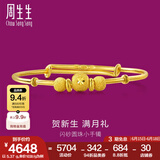 周生生 宝宝手镯小金珠活口足金金镯子宝宝周岁满月31484K计价 5.28克(含工费130元)