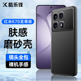 酷乐锋 【肤感|抗指纹】适用红米k70至尊版手机壳保护套小米Redmi手机套镜头亲肤轻薄磨砂防摔防指纹黑色